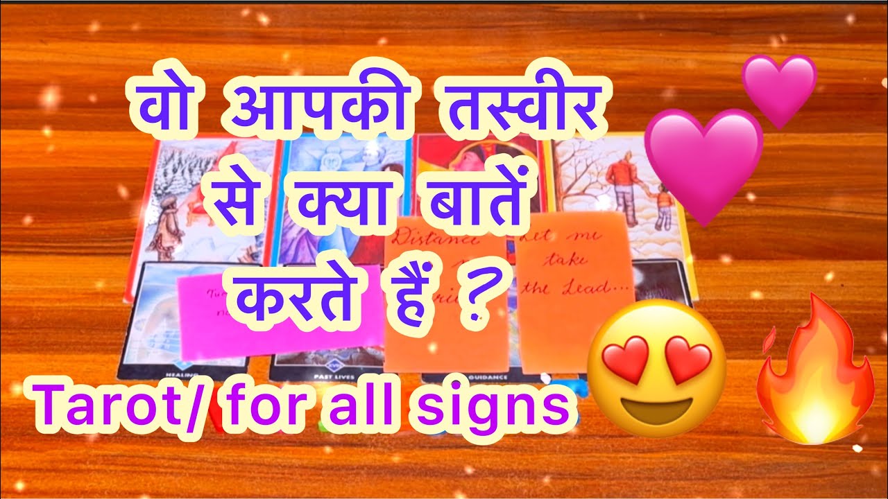 ❤️🥰वो आपकी तस्वीर से क्या बातें करते हैं? 🔥💜Vo apki tasveer se kya batein karte hein 💙Tarot