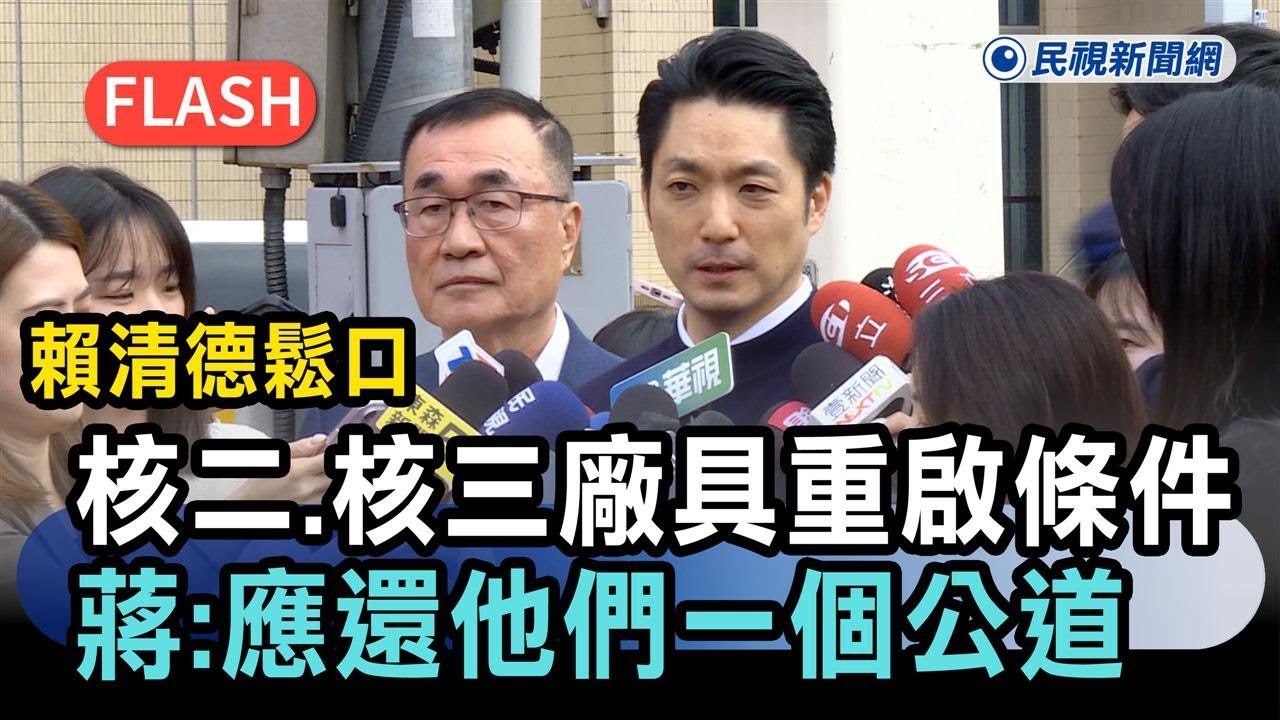 快新聞／賴清德鬆口核二、核三廠具重啟條件　蔣萬安：應還「他們」一個公道－民視新聞