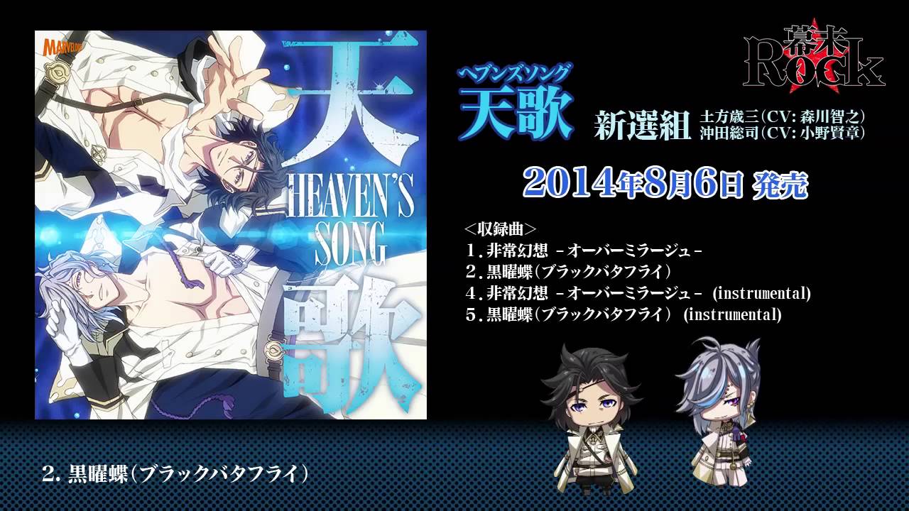 『幕末Rock』新選組「天歌（ヘブンズソング）」CD試聴