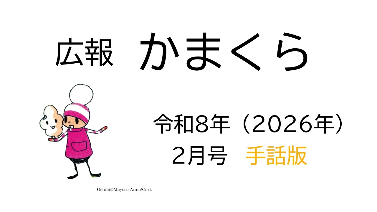 広報かまくら令和８年２月号　手話版