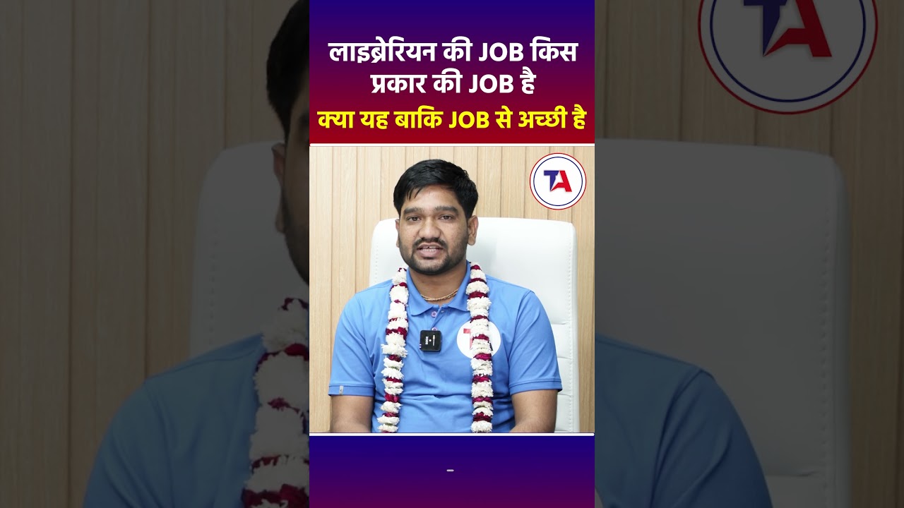 Librarian की जॉब किस प्रकार की जॉब है क्या यह बाकि जॉब से अच्छी जॉब है  #emrslibrarianvacancy