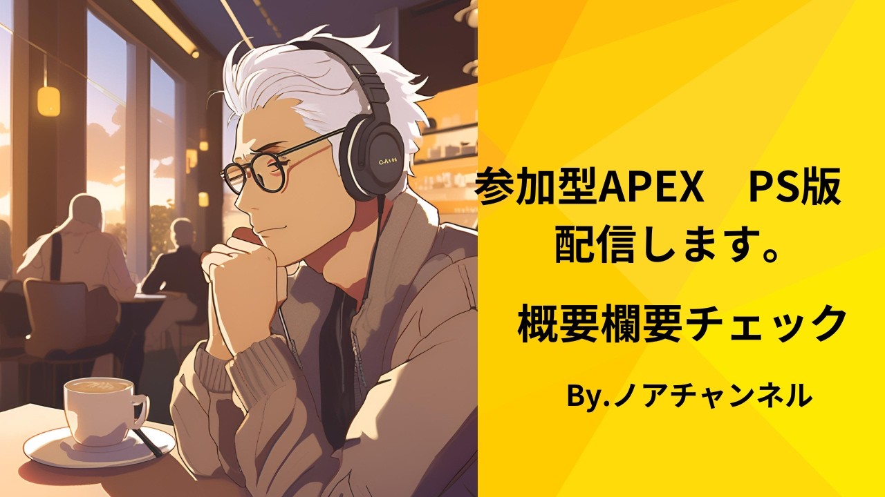 【APEX　参加型】　ランクカジュアル　初見さん歓迎！　気軽にコメントしてください！