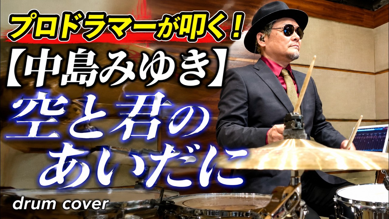 【中島みゆき】空と君のあいだに【叩いてみた】 drum cover/ドラムカバー