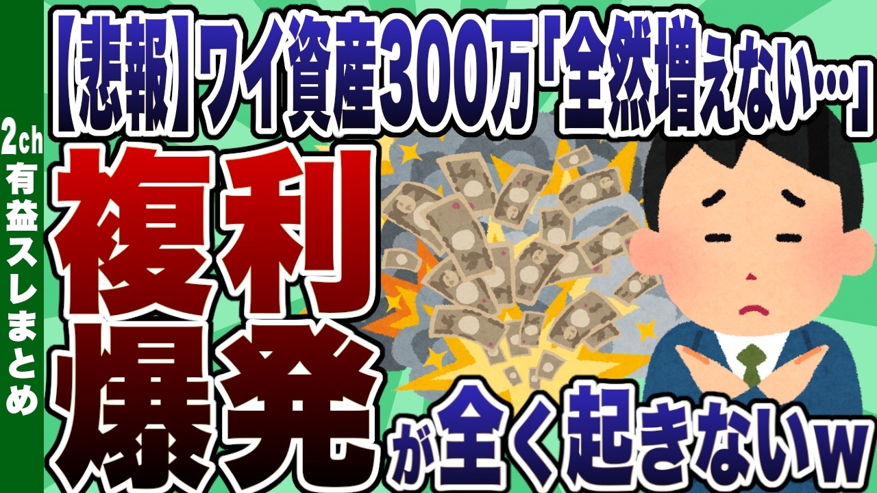 【2ch有益スレ】【悲報】ワイ投資家資産300万、複利の爆発が全く起きないｗｗｗ