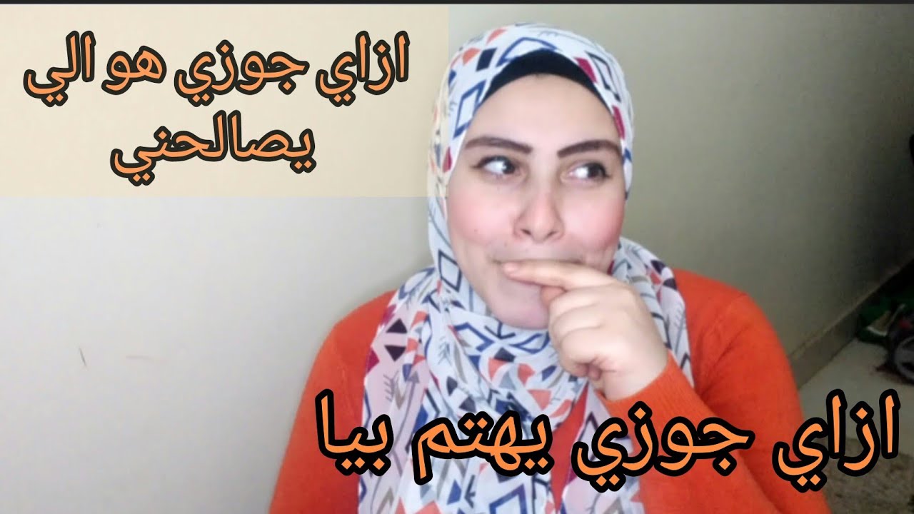 ازاي جوزك يبقي زي الخاتم في صباعك بطرق بسيطة هيعشقك