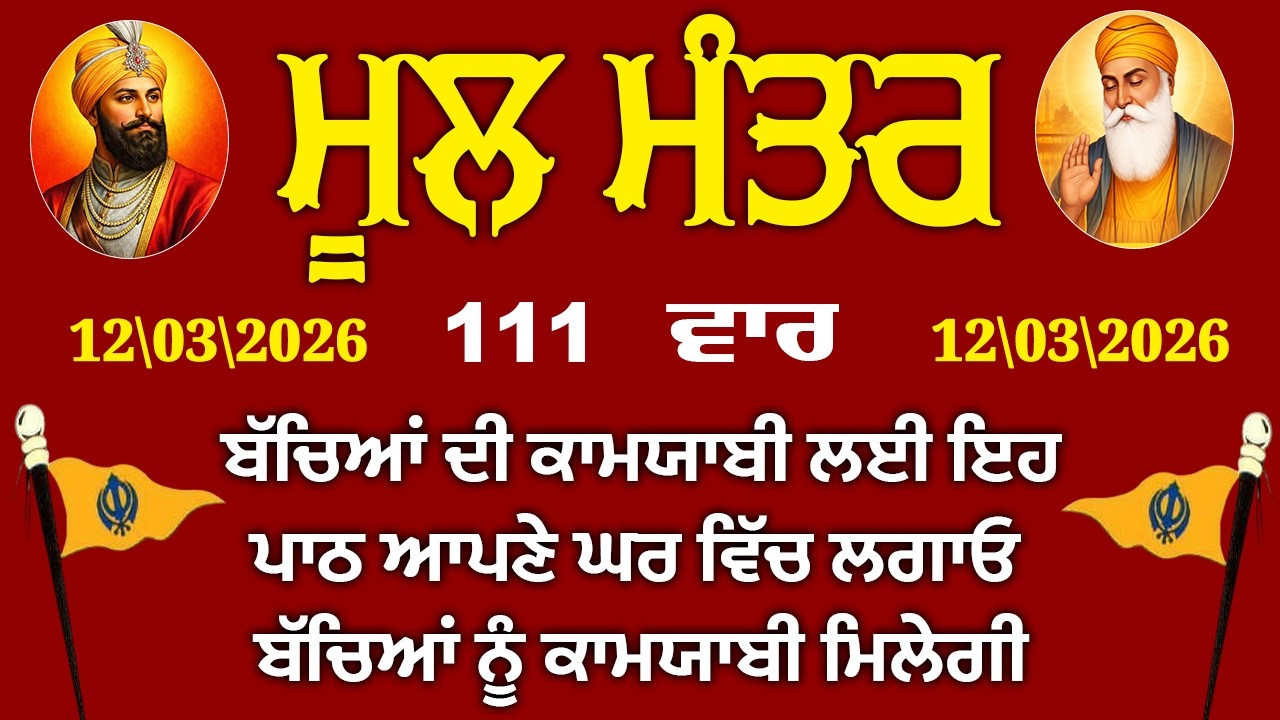 ਬਾਬਾ ਜੀ ਤੁਹਾਨੂੰ ਫਰਸ਼ ਤੋਂ ਅਰਸ਼ ਤੱਕ ਪਹੁੰਚਾ ਦੇਣਗੇ ਰੋਜਾਨਾ ਮੂਲ ਮੰਤਰ ਦਾ ਜਾਪ ਕਰੋ | ਮੂਲ ਮੰਤਰ |Mool Mantar111