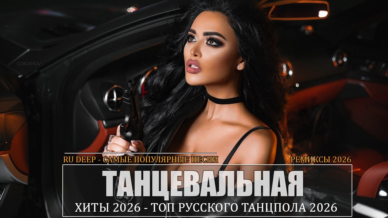 РЕМИКСЫ 2026 🎉Музыка в тренде 2026🔥САМЫЕ ЛУЧШИЕ ПЕСНИ 2026🔥Лучшие песни 2026 🔥Новинки 2026 Музык