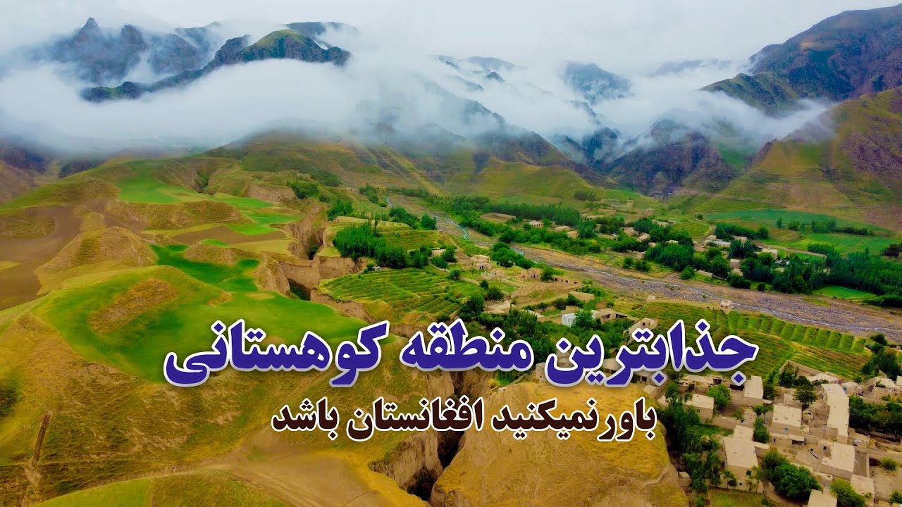 کشف بهترین وجذاب ترین منطقه کوهستانی درافغانستان که تا نبینیدباورنمیکنید