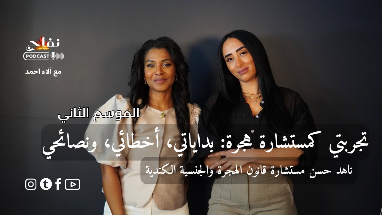 تجربتي كمستشارة هجرة في كندا | ناهد حسن