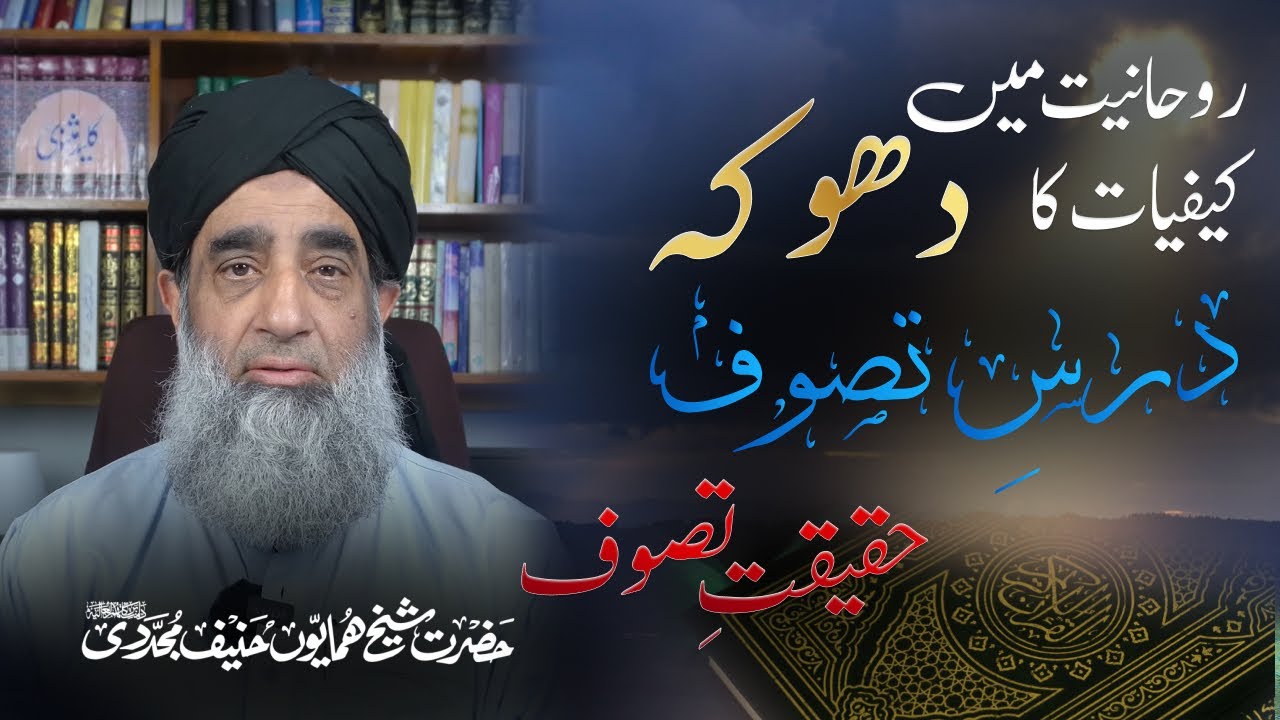 Roohaniyat Main Kefiyaat Ka Dhoka| Dars Tasawwuf| Haqeeqate Tasawwuf| Shaykh Humayun Hanif Mujaddidi
