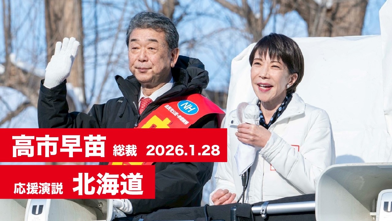 【高市早苗 演説（全編）】北海道（2026.1.28）