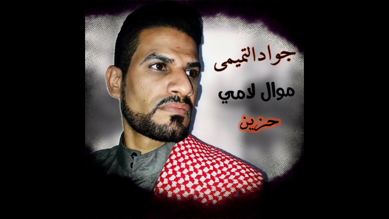 الفنان جوادالتمیمی