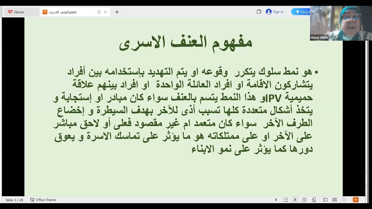 العنف الآسري كمأزق للتحديات المعاصرة