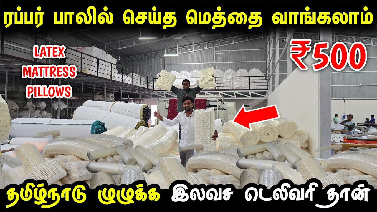 ரப்பர் பாலில் செய்த Latex மெத்தை வாங்கலாம் | Cheapest Latex Mattress and Pillow | Latex mattress 