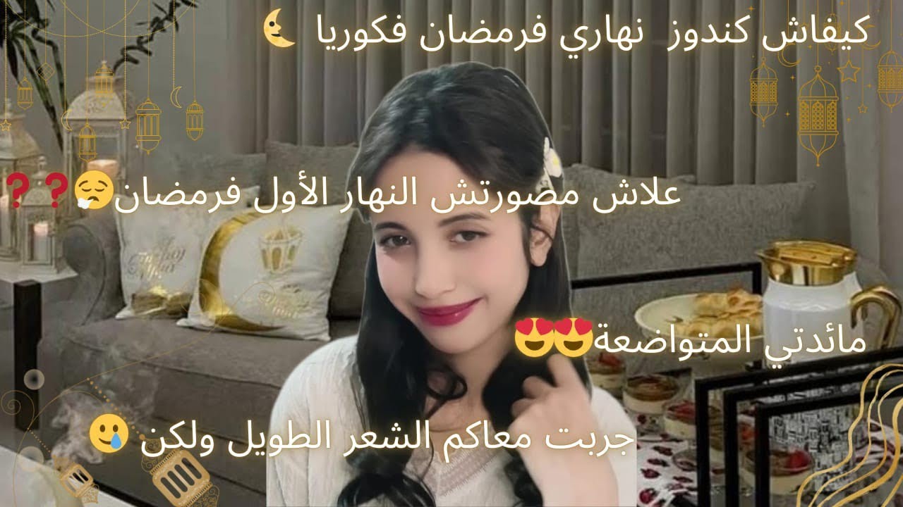 علاش مصورتش نهار الأول في رمضان 🥹كيفاش كندوز نهاري  🥰🇰🇷 جربت الشعر الطويل 🥹ولكن ...
