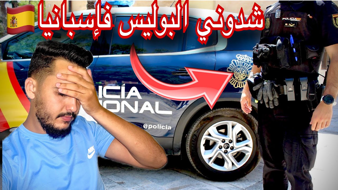 اول نهار ديالي فإسبانيا🇪🇸 شدوني البوليس انا وصاحبي