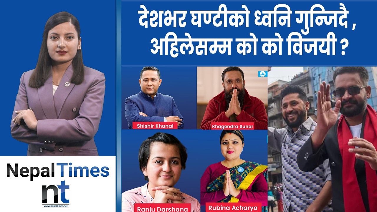 २७ क्षेत्रको नतिजा आउँदा कसले कहाँ जिते ? को अगाडि ?|| Nepal Times