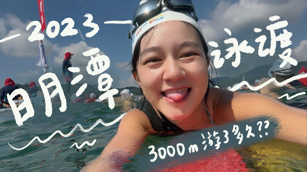 不會游泳的我到底能不能游完日月潭3000公尺？🏊🏊｜2023日月潭泳渡｜腿腿 LegLeg