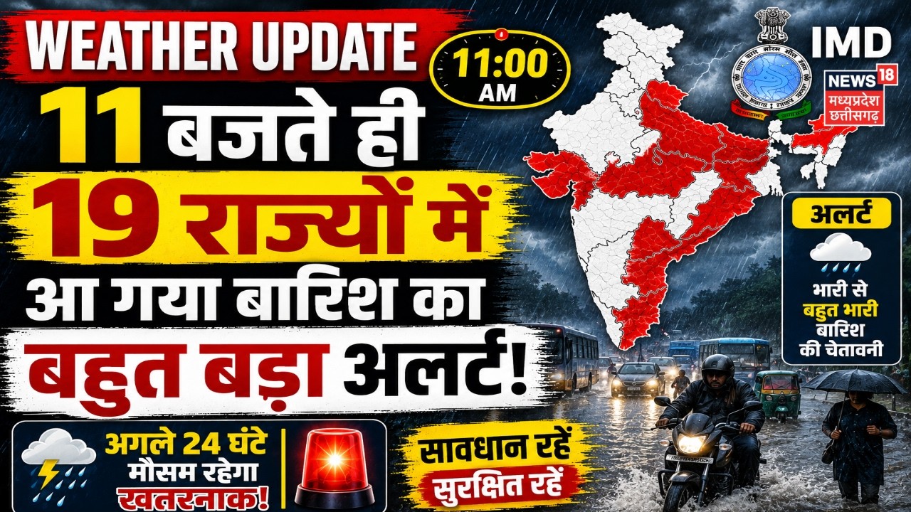 Weather Update : 11 बजते ही 19 राज्यों में आ गया बारिश का बहुत बड़ा अलर्ट! IMD | Rain Alert | Top