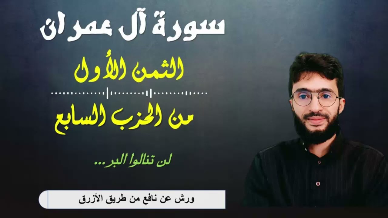 الحفظ بالتكرار ــ الحزب 7 ــ الثمن 1 ــ سورة آل عمران برواية ورش