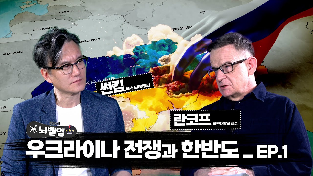 [통일지식 뇌벨업]우크라이나 전쟁의 원인은 이것! 이 시대 석학 란코프 교수 심층 해설