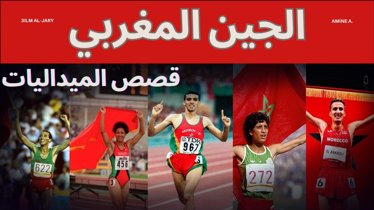 Moroccan Gold Medals Stories | قصص الأبطال المغاربة في بطولات العالم