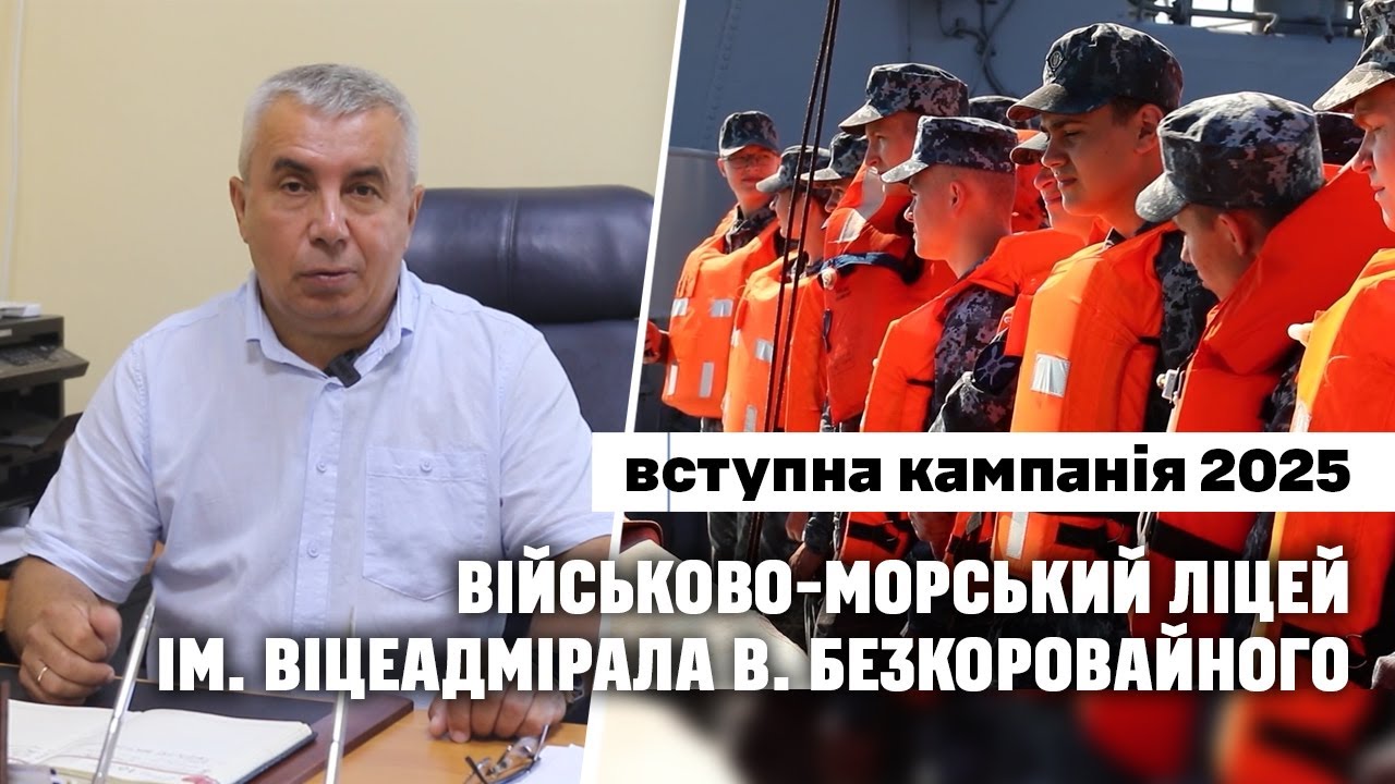 ⚓Вступна кампанія до ВМЛ імені віцеадмірала В. Безкоровайного