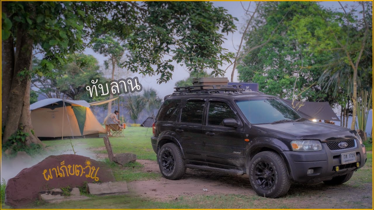 กางเต็นท์ฤดูฝนผาเก็บตะวัน อุทยานแห่งชาติทับลาน Story Ford Escape