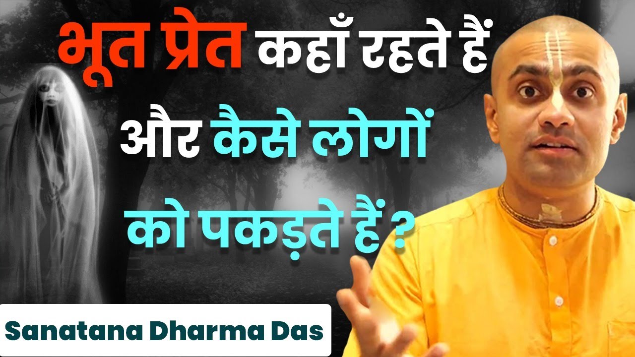 भूत-प्रेत कहाँ रहते हैं ? किनको पकड़ते हैं ? उनसे कैसे बचें ? Sanatana Dharma Das | Hare Krsna TV