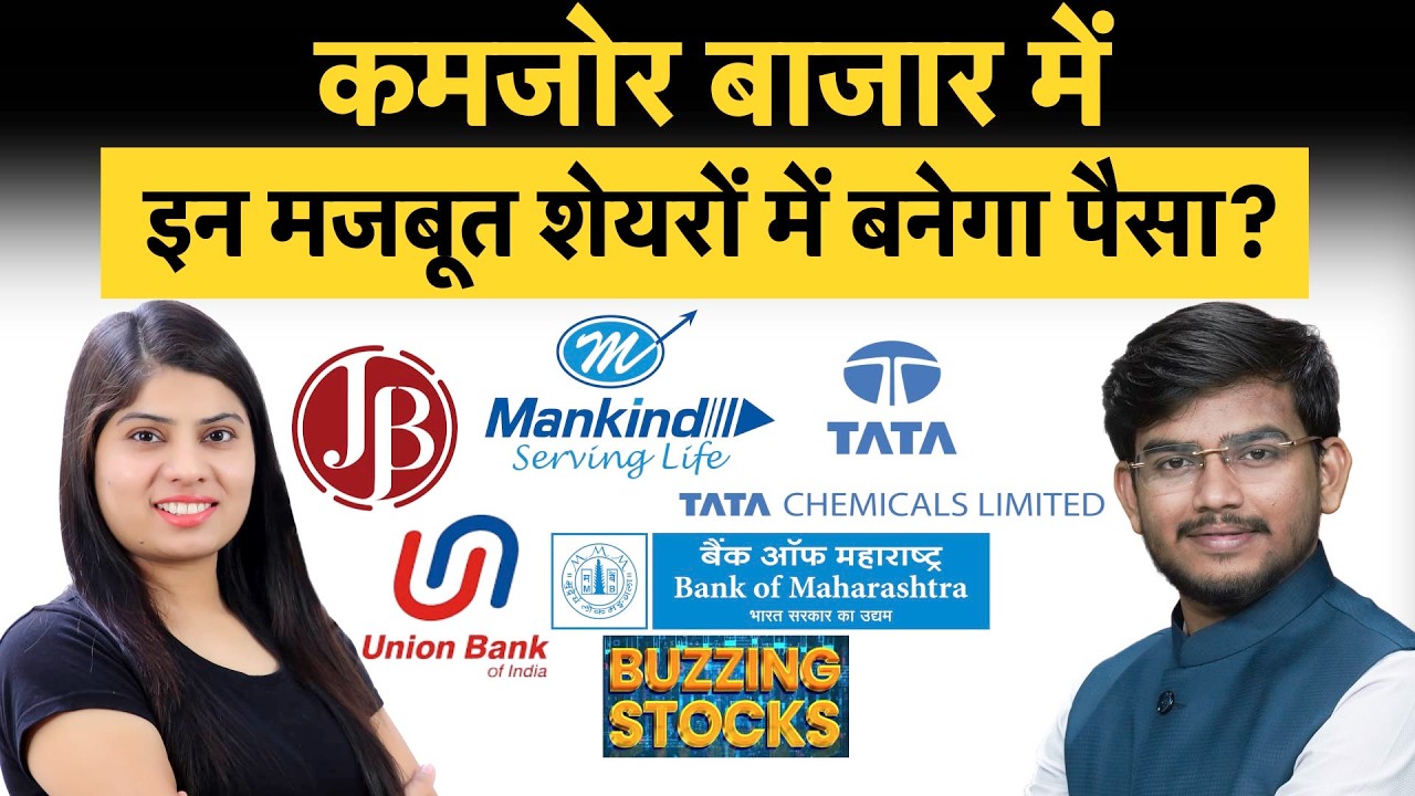HAL, Airtel, Union Bank, JB Chemicals, Tata Chemicals, Mobikwik, Mankind Pharma share में क्या करें?