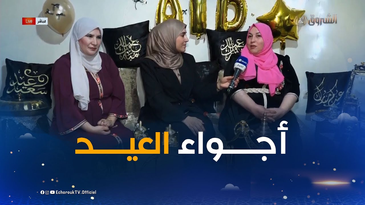 أجواء عيد الفطر من بيت احدى العائلات الجزائرية من ولاية بومرداس