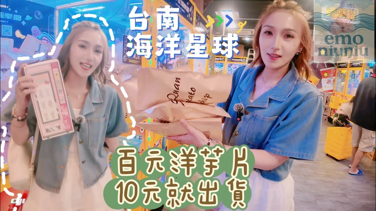 開玩［台南］海洋星球樂園 免費溜滑梯球池 親子友好 洋芋片薛了 #夾娃娃 #推薦 #熱門 #玩樂 