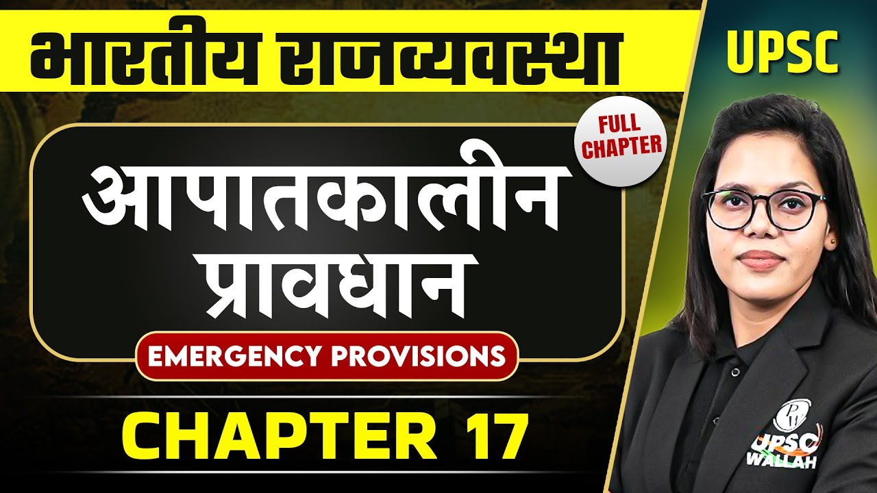 आपातकालीन प्रावधान (Emergency Provisions) FULL CHAPTER |  Complete Indian Polity - Chapter 17