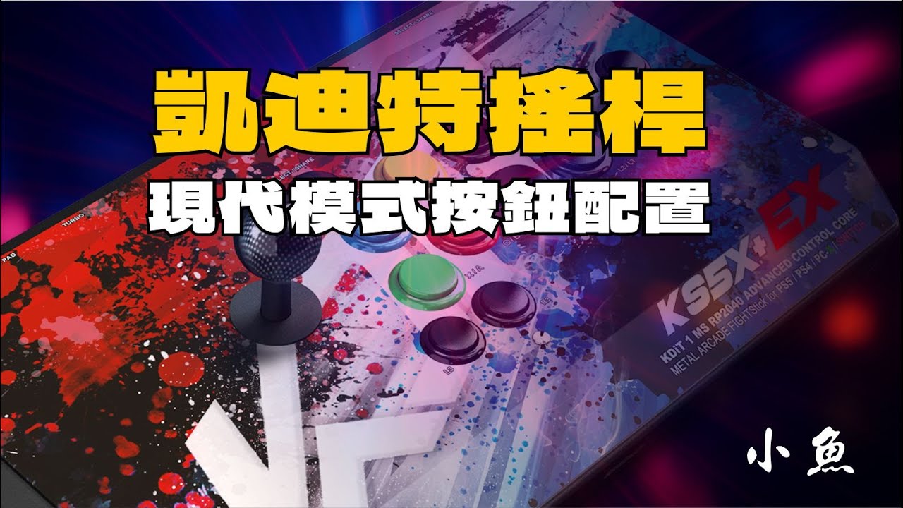 小魚分享 - 格鬥搖桿現代模式按鈕配置