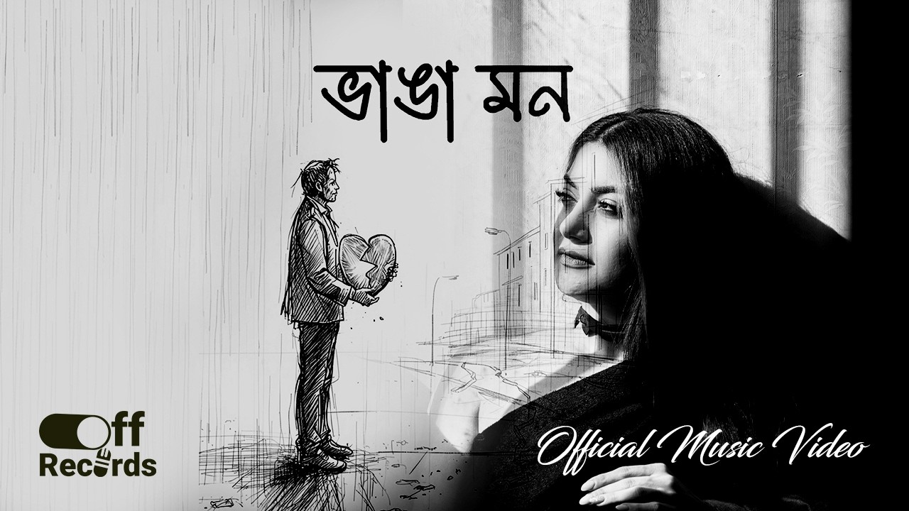 ভাঙা মন – Heart Touching Bangla Sad Song 2025 | Off Records