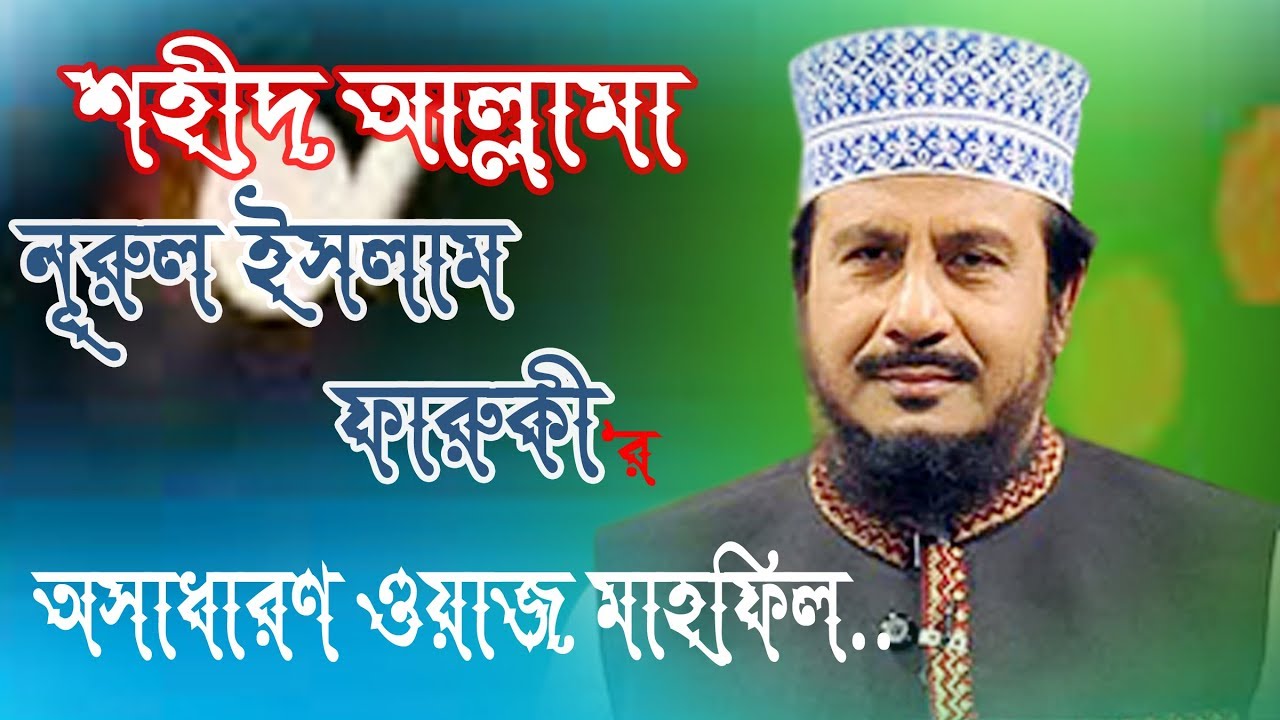 শহীদ আল্লামা নুরুল ইসলাম ফারুকি'র অসাধারণ ওয়াজ মাহফিল | Azmir Recording | 2017 |