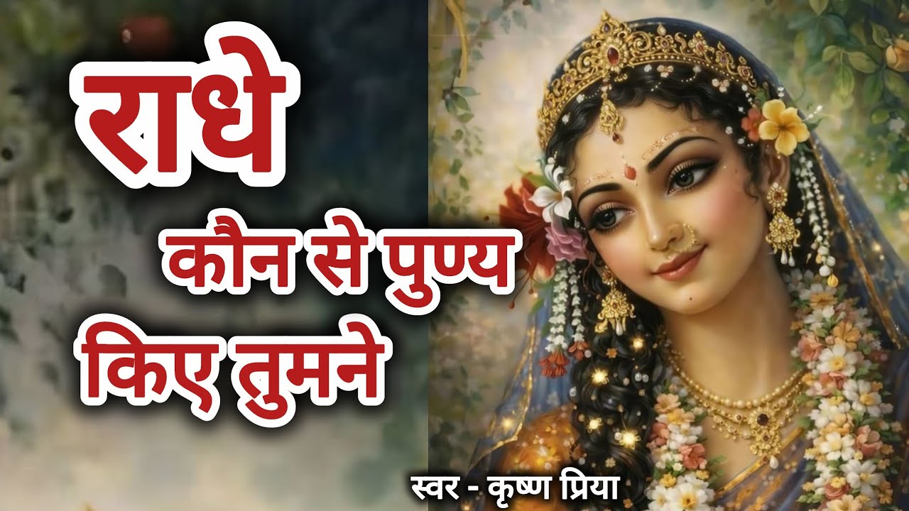 राधे कौन से पुण्य किए तुमने। कृष्ण प्रिया । राधा रानी के मधुर भजन। #bhajan #song 