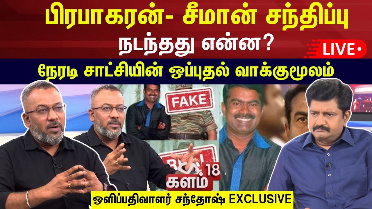 🔴LIVE | Kalam18 | பிரபாகரன்- சீமான் சந்திப்பு - நடந்தது என்ன? -நேரடி சாட்சியின் ஒப்புதல் வாக்குமூலம்