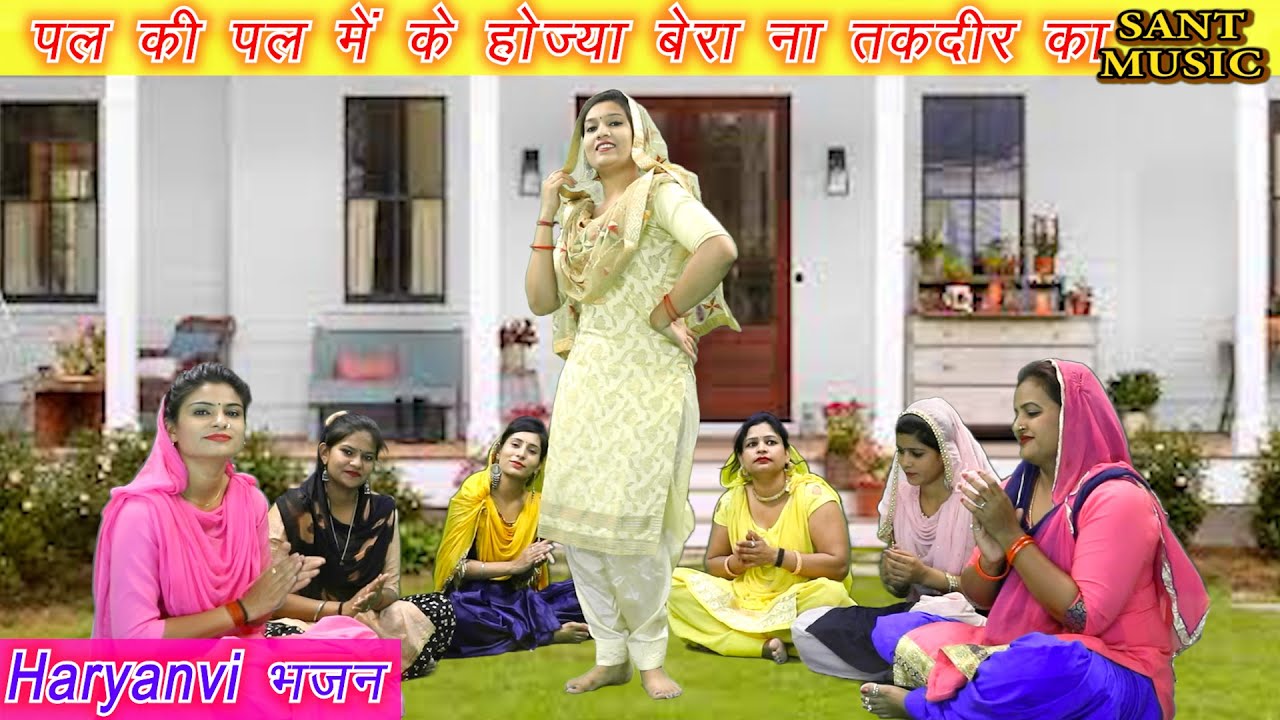 पल की पल मे के होज्या || Minakshi Mukesh || Haryanvi Lokgeet | Haryanvi Bhajan | Sant Music