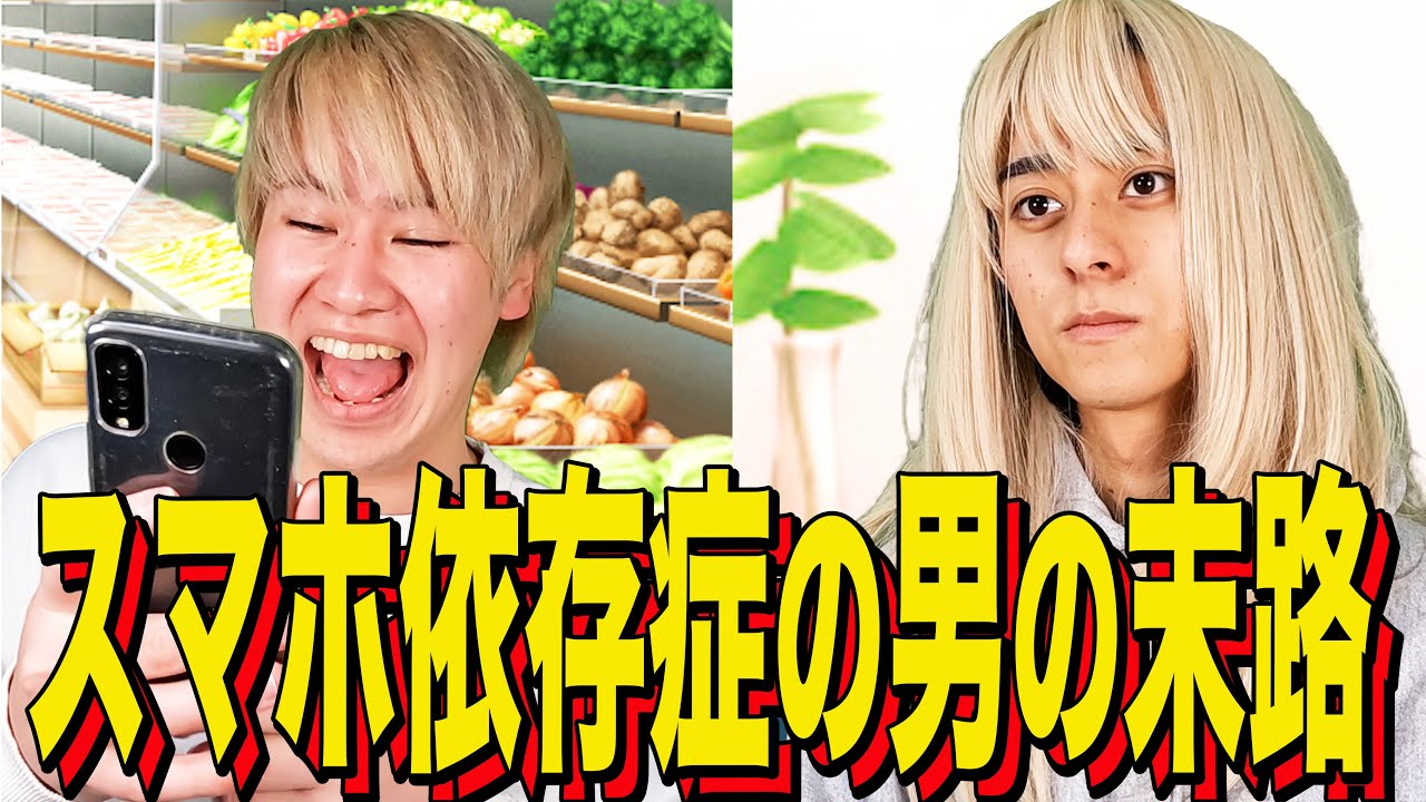 【末路コント】スマホ依存症の男の末路