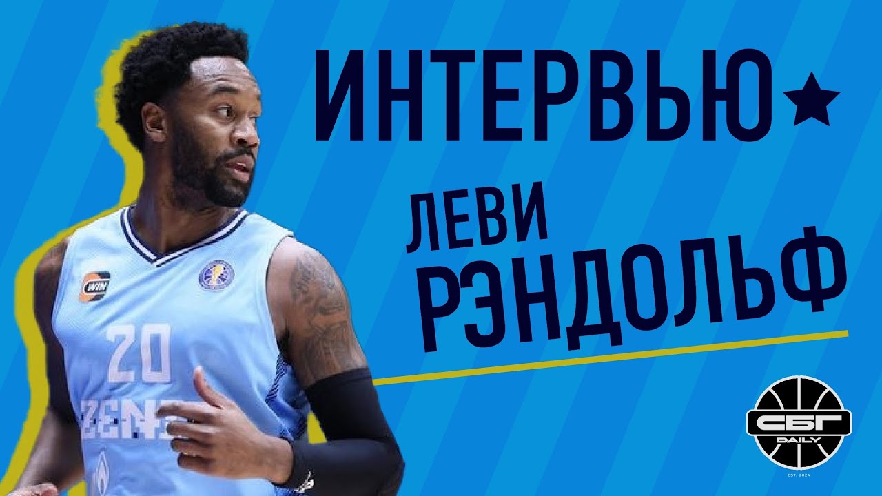 🚨 ИНТЕРВЬЮ // ЛЕВИ РЭНДОЛЬФ //БК «ЗЕНИТ»