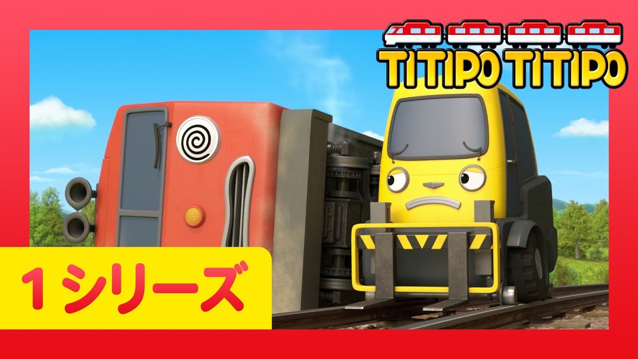 チビ列車ティティポ l 子供列車アニメーション l 1 シリーズ 3 エピソード l ティティポの初運行 l Titipo Japanese