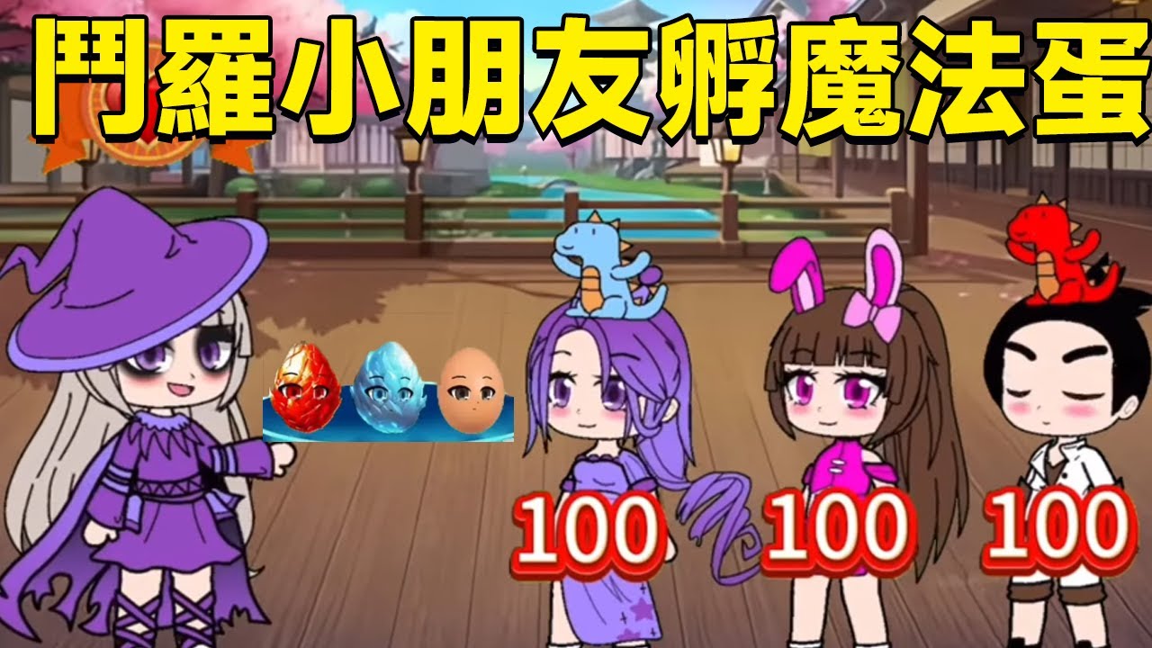 【鬥羅大陸】鬥羅小朋友孵魔法蛋了，小舞和比比東都是100分，愛心勳章該給誰呢？ #鬥羅大陸#小舞#唐三