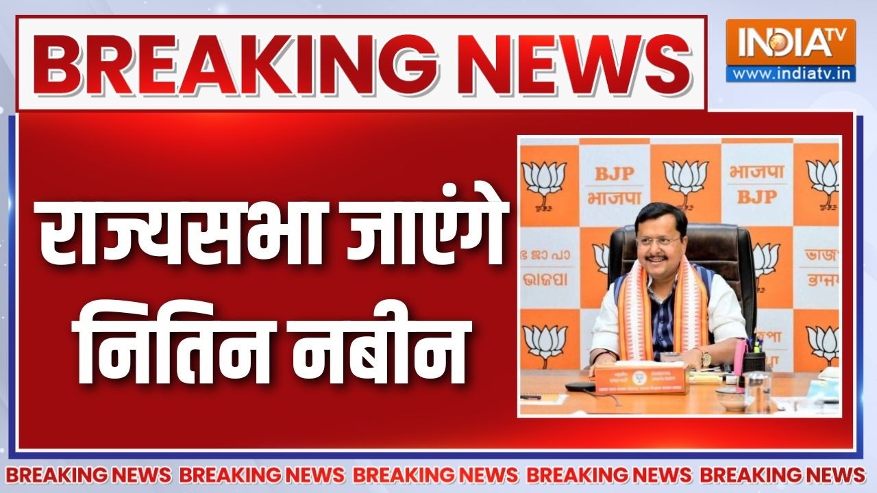Breaking News: Nitin Naveen will go to Rajya Sabha | Rajya Sabha Election | Nitin Nabin | BJP Candidate List