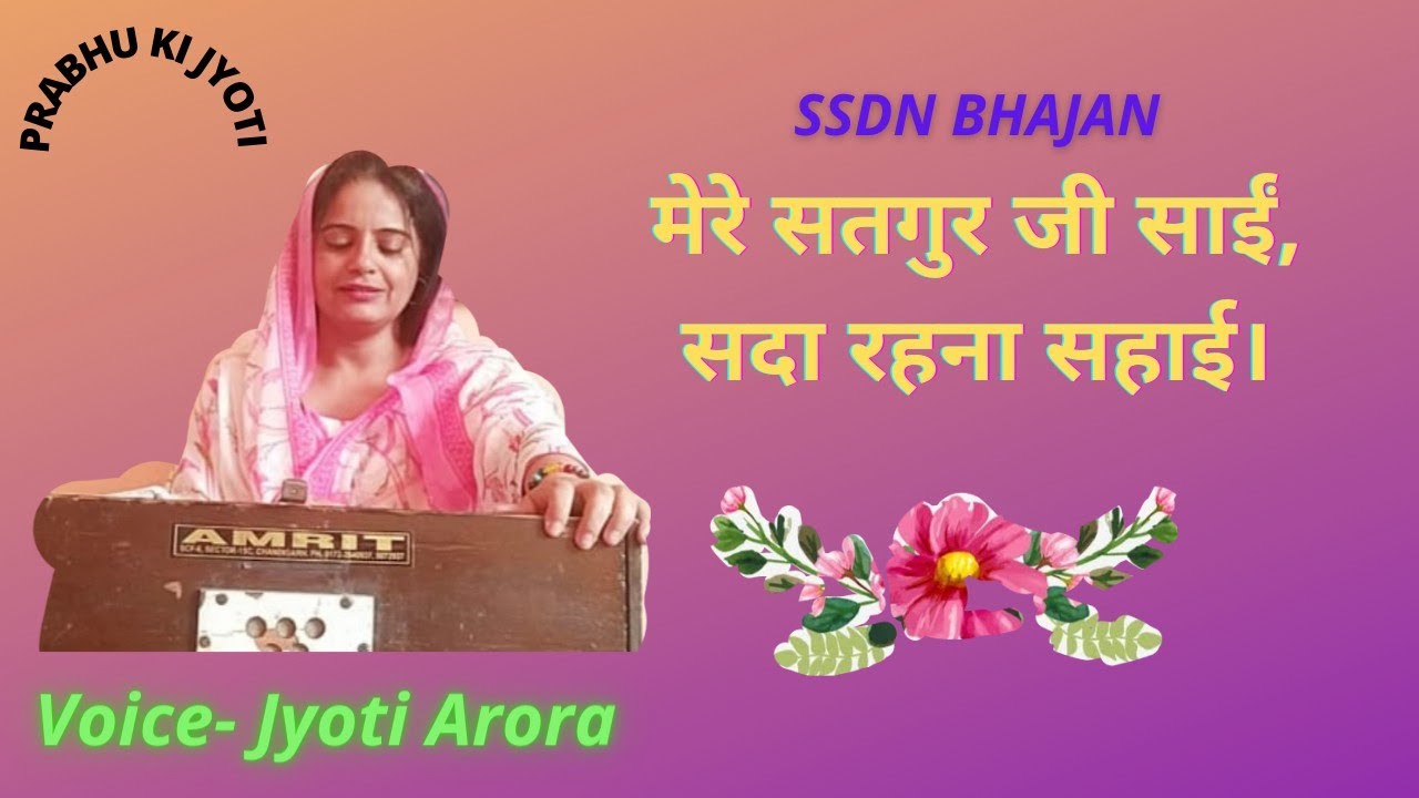 Mere satguru ji sai sada rehna sahai||anandpur bhajans|| jyoti arora,