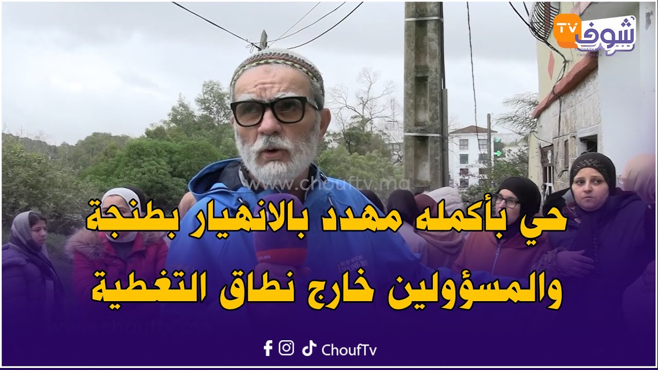 اش هاد الكارثة؟ حي بأكمله مهدد بالانهيار بطنجة والمسؤولين خارج نطاق التغطية