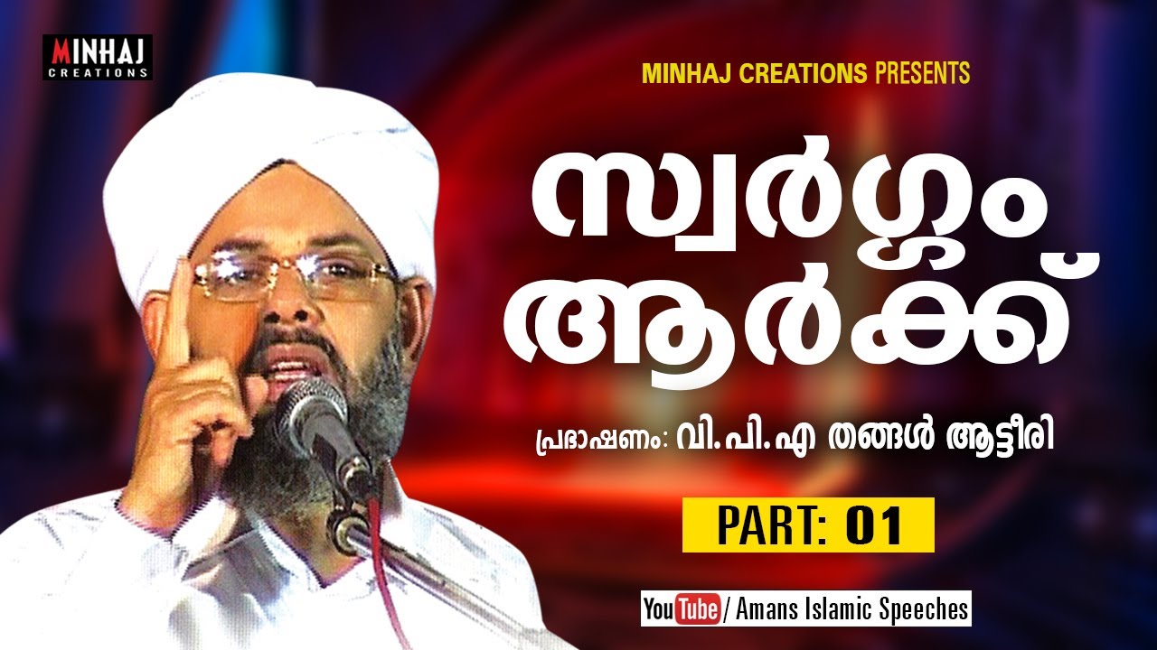 Swargam Aarke│Part 1 | V P A Thangal Atteeri | 2019