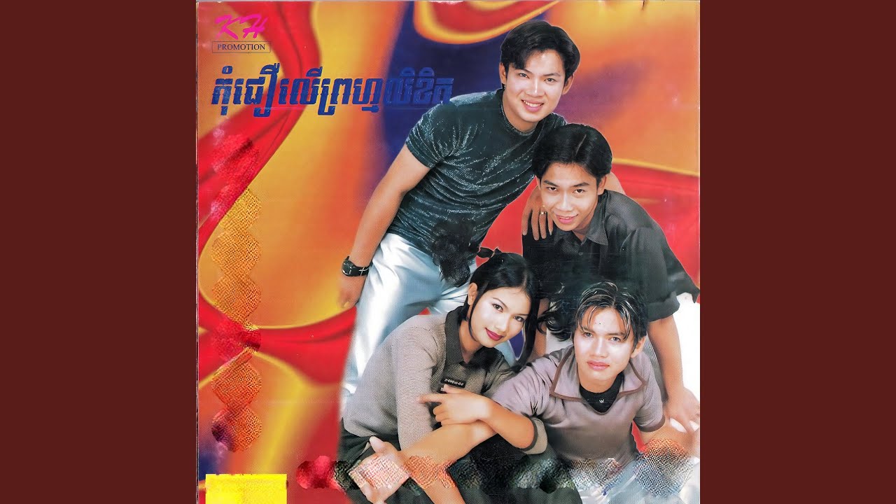 ឆ្ងល់ដែរ