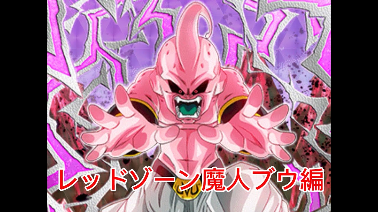 [ドッカンバトル]レッドゾーン魔人ブウ編39～42まで