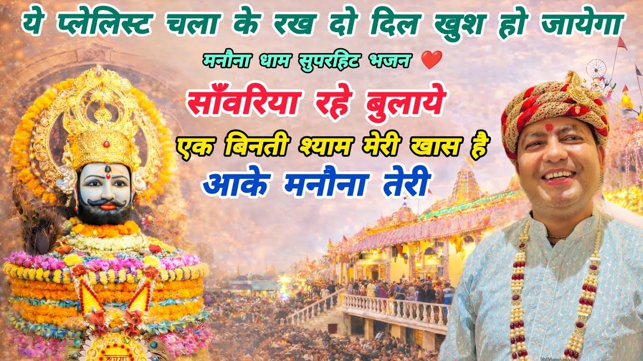 TOP MANONA DHAM BHAJAN ।। साँवरिया रहे बुलाये ।। Rajesh Saini ।। New KHATUSHYAM BHAJAN 2026 ।। 